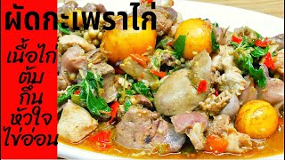 นายแทนเข้าครัว 581| ผัดกะเพราไก่รวม (เนื้อไก่+ตับ+กึ๋น+หัวใจ+ไข่อ่อน) | สไตล์นายแทน