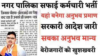 नगरपालिका सफाई कर्मचारी भर्ती नियमों में बदलाव | अनुभव प्रमाण पत्र को लेकर नियमों में बदलाव