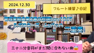 2024.12.30フルート練習♪日記　管弦楽組曲第2番ロ短調bwv10675.ポロネーズ　j.sバッハ　二重奏