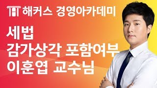 [해커스 세무사] 세무사 1차 - 세법 - 법인세법) 감가상각 포함 여부 _ 이훈엽 교수님