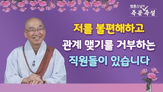 1748. 저를 불편해하고 관계 맺기를 거부하는 직원들이 있습니다