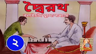 বলাইচাঁদ মুখোপাধ্যায় - দ্বৈরথ পর্ব ২ | Balai Chand Mukhopadhyay – Dwairath P2 |  শিলালিপি