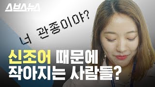 문찐, 인싸, 관종...신조어가 생각에 미치는 영향 / 스브스뉴스