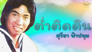 ต่ำติดดิน - สุริยา ฟ้าปทุม [Official Audio] | รวมฮิตตลับทอง