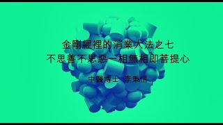 金剛經裡的消業大法之七  不思善不思惡一相無相即菩提心