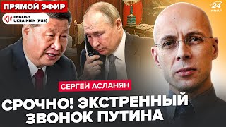 ⚡АСЛАНЯН: 2 ГОДИНИ ТОМУ! Путін ЕКСТРЕНО набрав Сі через \