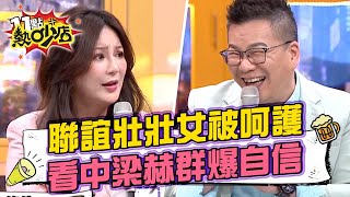 沈玉琳聯誼壯壯女被呵護？Stacey看中台灣孔劉爆棚的自信！11點熱吵店 20220323