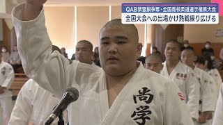 QAB紫雲旗争奪・全国高校柔道選手権県大会 開催