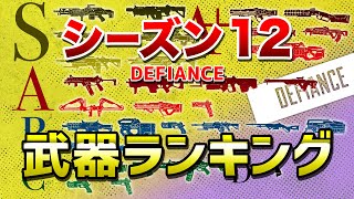 【APEX LEGENDS】シーズン１２　武器ランキング！！【エーペックスレジェンズ】