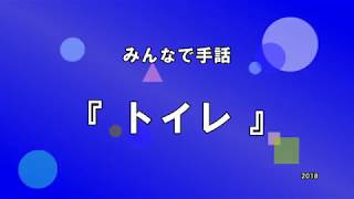 【みんなで手話】「トイレ」