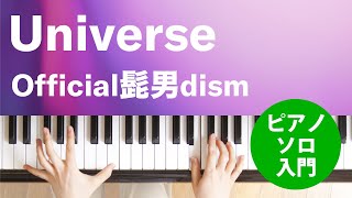 Universe / Official髭男dism : ピアノ(ソロ) / 入門