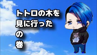 山形県鮭川村にあるトトロの木🌲