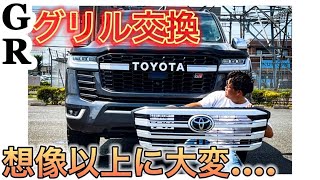 【ランクル300グリル交換】ZXからGRグリルに交換してみました！Episode18★ #landcruiser300series