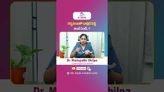 అండాశయ తిత్తి రకాలు ఇవే || Types Of Ovarian Cysts In Telugu || Dr Shilpa Women's Clinic || #shorts