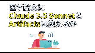 医学論文にClaude 3.5 SonnetとArtifactsは使えるか