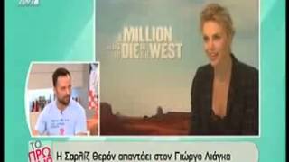 apospasma gr Η Charlize Theron απαντα στον Λιαγκα