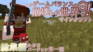 【Minecraft:ゆっくり実況】このゲームバランスの崩壊した世界でマインクラフト！ TakeⅡ　総集編小分けバージョン 第一話