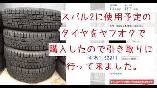 スバル2のタイヤに亀裂を発見したのでヤフオクで中古タイヤを購入し引き取りに行って来ました。