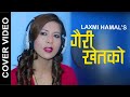 New Nepali best Cover Song 2019/Gairi Khet ko/Singer/Laxmi Hamal