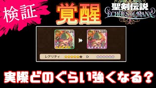 【検証】覚醒すると実際どのぐらい強くなる？【聖剣伝説 ECHOES of MANA/エコーズオブマナ/エコマナ/ゲーム実況攻略】