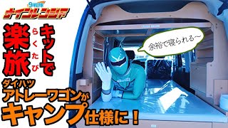 ナインチャンネル第14話　ダイハツ アトレーワゴンを「楽旅」キットでキャンピングカーに！