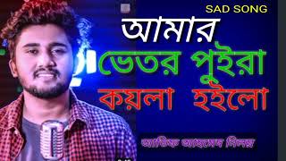 Amar Vetor Puira Koyla Hoilo.. আমার ভেতর পুইরা কয়লা হইলো।। আতিফ আহমেদ নিলয়, #sadsongyt