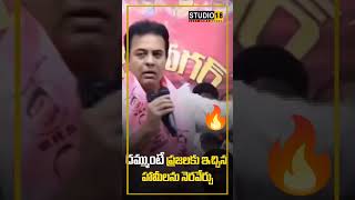 దమ్ముంటే మగాడివైతే ఇచ్చిన హామీలు నెరవేర్చు.. #trending #ktr #revanthreddy