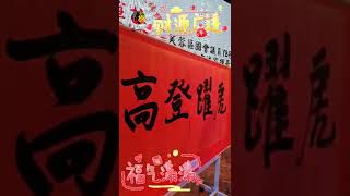 #youtube shorts# 虎跃登高 柯士鸿老师新年挥春。恭祝大家 步步高升 财源广进 福气满满