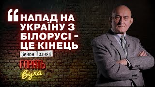 НЕБЕЗПЕКА Є! Зенон ПОЗНЯК про можливість ВТОРГНЕННЯ В УКРАЇНУ З ПІВНОЧІ