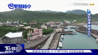 【世界翻轉中】你想住漁村嗎? 經濟變遷人口外流 外地人助延續文化傳承｜TVBS新聞 @TVBSNEWS01