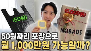 월 1,000만원 버는 포장 비법 공개! 50원 VS 5,000원 여러분들의 선택은?  [다시 성공할 수 있을까? EP07]