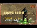 1인방 보다 8인방이 더 빠른 세팅 전격 공개!!【디아블로2레저렉션】#에쉴사신소서