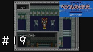 【ヘラクレスの栄光3】とにかくシナリオが良い往年の隠れた名作RPGを初見で実況 19【神々の沈黙】