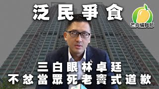 20191130D 泛民爭食，三白眼林卓廷不忿當眾道歉 | 芒向快報