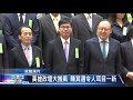 《新高雄新聞》20200924 兩年拼四年力推市政 陳其邁上任滿月