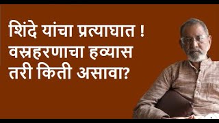 शिंदे यांचा प्रत्याघात ! वस्रहरणाचा हव्यास तरी किती असावा? | Bhau Torsekar | Pratipaksha