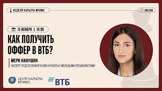 Как получить оффер в ВТБ?