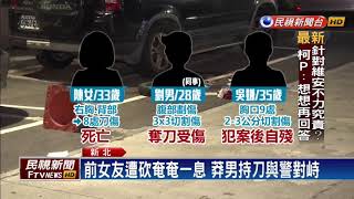 恐怖情人! 欲復合遭拒 莽男刺死前女友－民視新聞