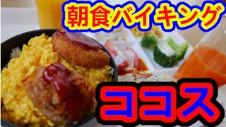 【ココス】朝食バイキング・オレンジジュ―スが衝撃的な美味しさだった。コスパ最高