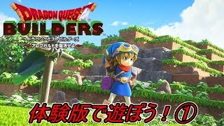 ドラゴンクエストビルダーズ体験版で遊ぶ！①