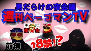 週刊ベーゴマンTV《特別編》前編・男だらけの夜会・駄菓子屋まぼろし堂のヒーロー達によるフリートークの特別企画！初登場のあの人が？