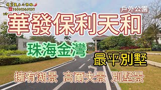 珠海樓盤｜華發保利天和｜擁有山海湖三重景觀｜洪鶴大橋｜高爾夫球場｜獨棟別墅｜聯排別墅｜獨有別墅