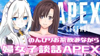 【APEX】腐女子と行くのんびり雑談APEX【VTuber/コラボ】