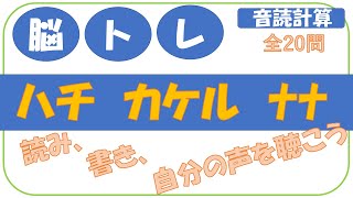 【脳トレ音読計算問題】カタカナ計算07 高齢者、キッズ、オトナ女子にもオススメ！作業療法士が発信する頭の体操　認知症予防　無料動画