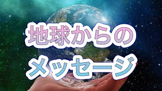 【並木良和さん】地球の意識・大地の声、いま大事なこと言ってくれてると思うから、この２つを聞いてみて。（2018年にアップされてる動画です）