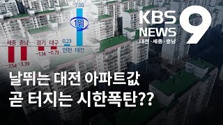 날뛰는 대전 아파트값은 폭탄 돌리기?? / KBS뉴스(NEWS)