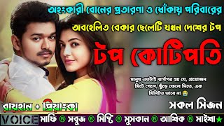 অহংকারী বোনের প্রতারণা ও ধোঁকায় পরিবারের অবহেলিত বেকার ছেলেটি যখন দেশের টপ কোটিপতি |AtoZ| সকল সিজন