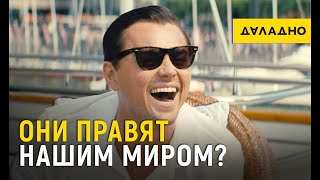 Кто правит нашим миром? 7 семей у власти