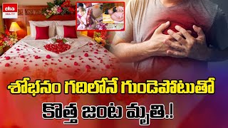 Heartbreaking.. Bride \u0026 Groom Die Of Heart Attack on Wedding Night | EHA TV