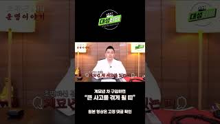 [대성TV🎬] 계묘년 차 구입으로 큰 사고를 겪게 될 띠#Short